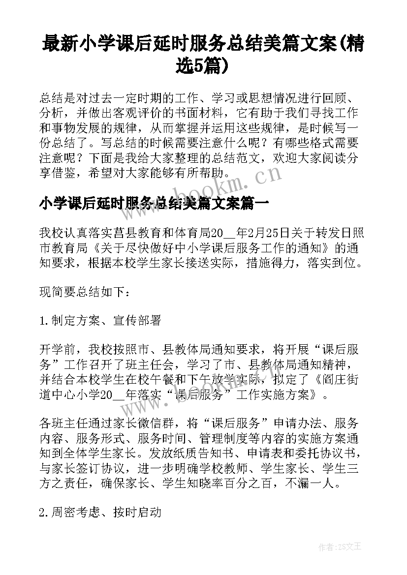 最新小学课后延时服务总结美篇文案(精选5篇)