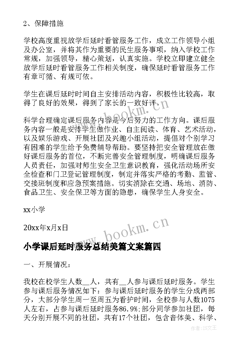 最新小学课后延时服务总结美篇文案(精选5篇)