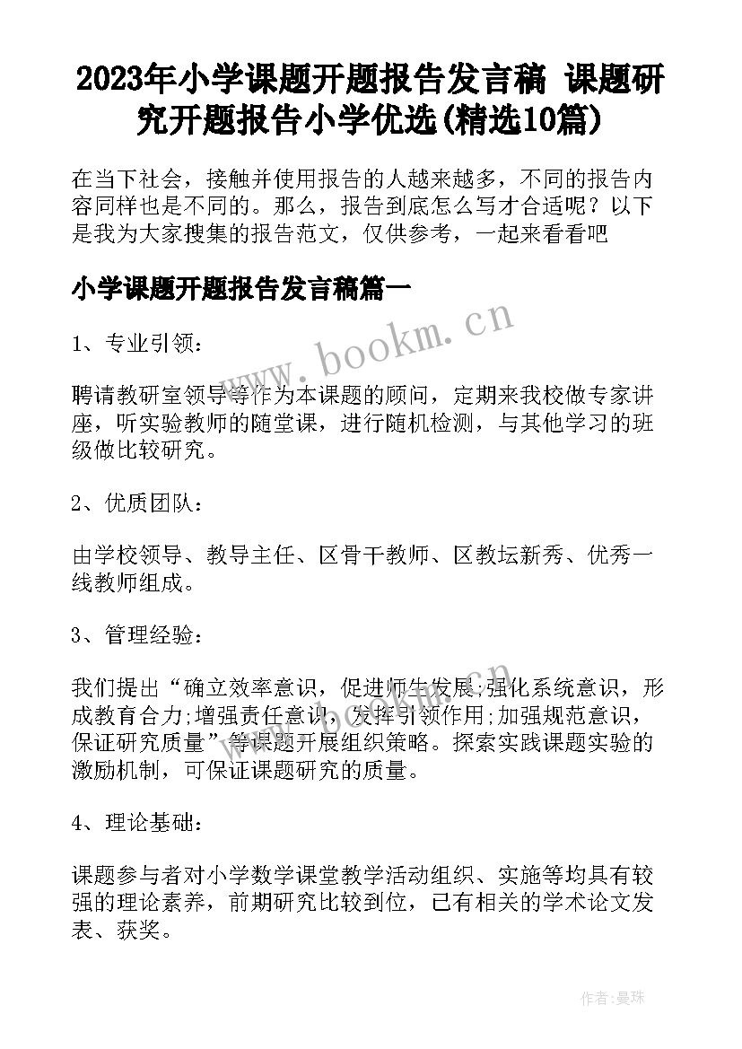 2023年小学课题开题报告发言稿 课题研究开题报告小学优选(精选10篇)