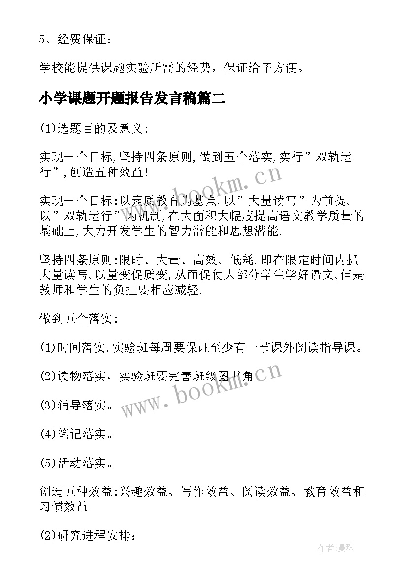 2023年小学课题开题报告发言稿 课题研究开题报告小学优选(精选10篇)