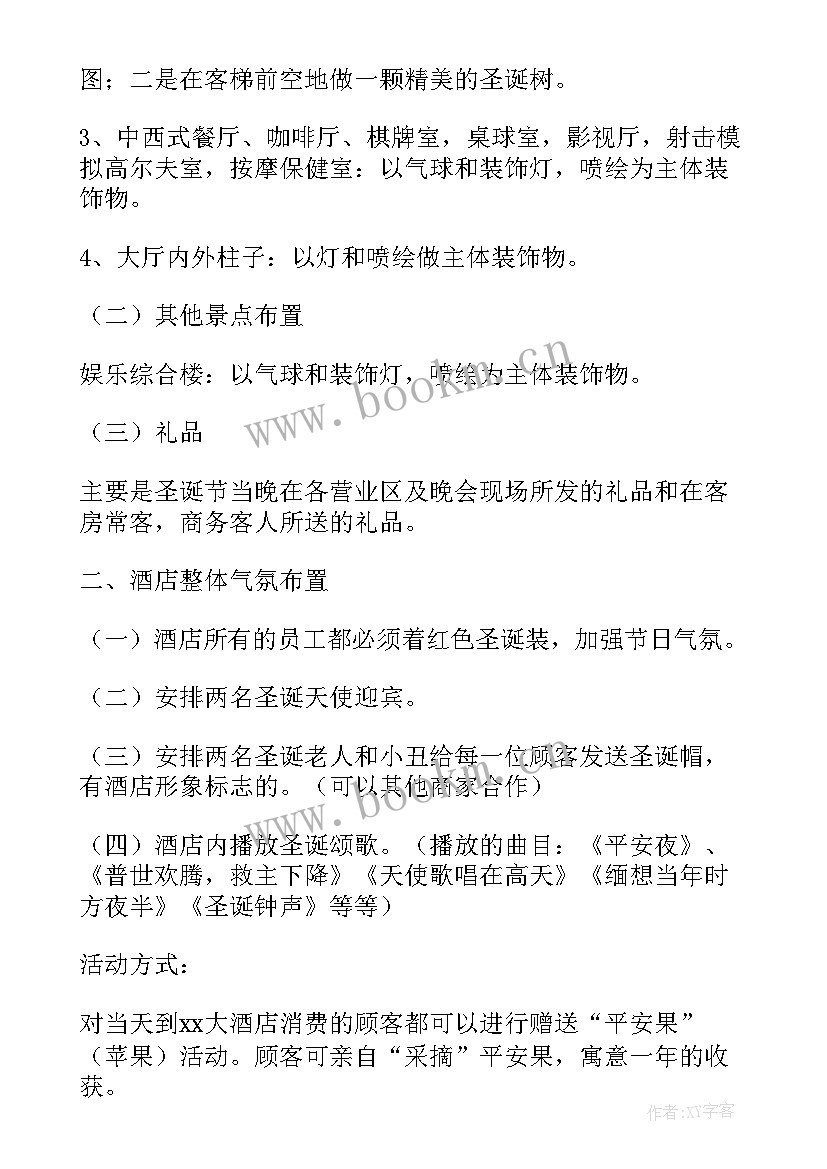 酒店圣诞节宣传方案策划 酒店圣诞节宣传方案(优质5篇)