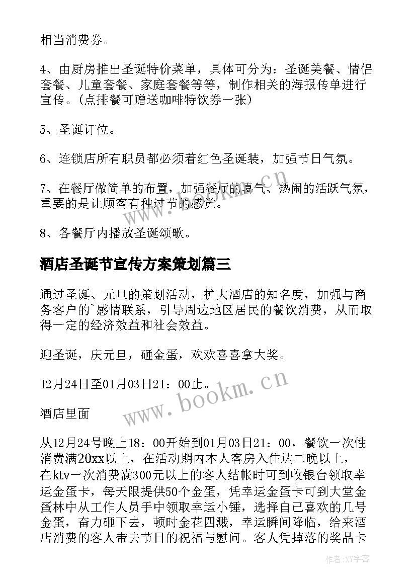 酒店圣诞节宣传方案策划 酒店圣诞节宣传方案(优质5篇)