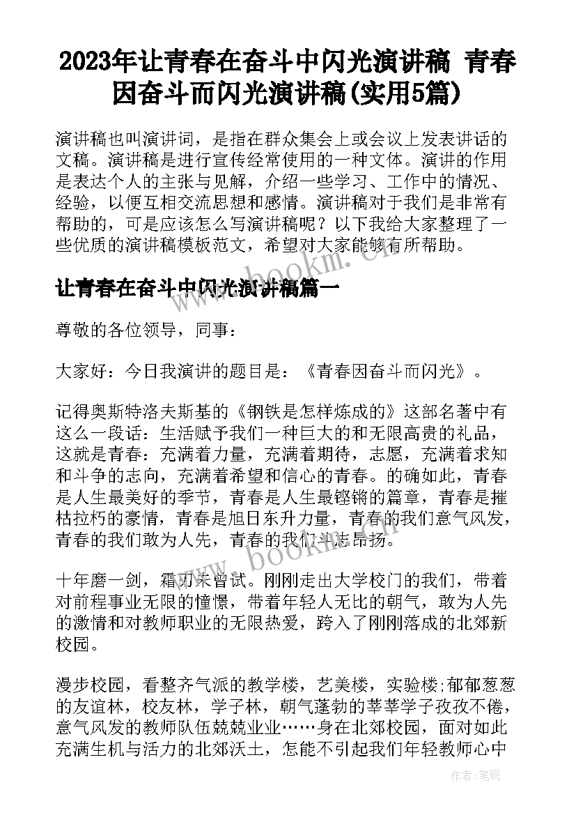 2023年让青春在奋斗中闪光演讲稿 青春因奋斗而闪光演讲稿(实用5篇)