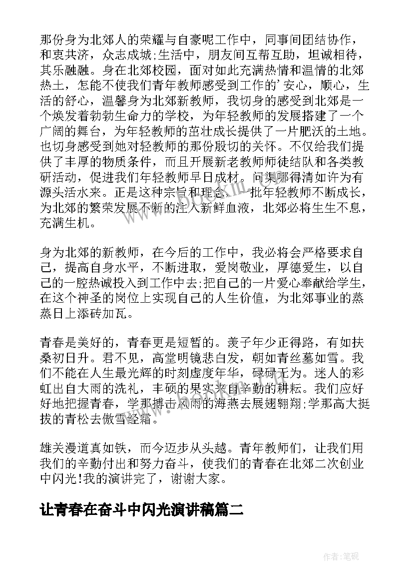 2023年让青春在奋斗中闪光演讲稿 青春因奋斗而闪光演讲稿(实用5篇)