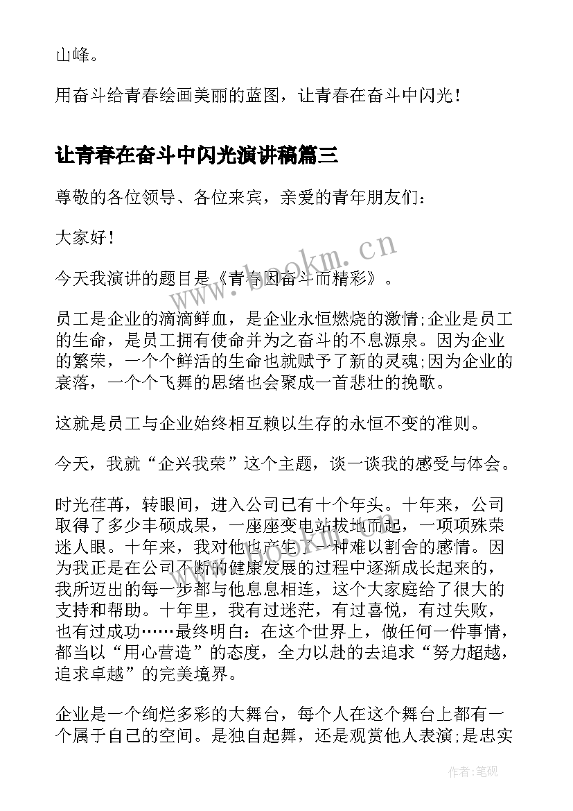 2023年让青春在奋斗中闪光演讲稿 青春因奋斗而闪光演讲稿(实用5篇)