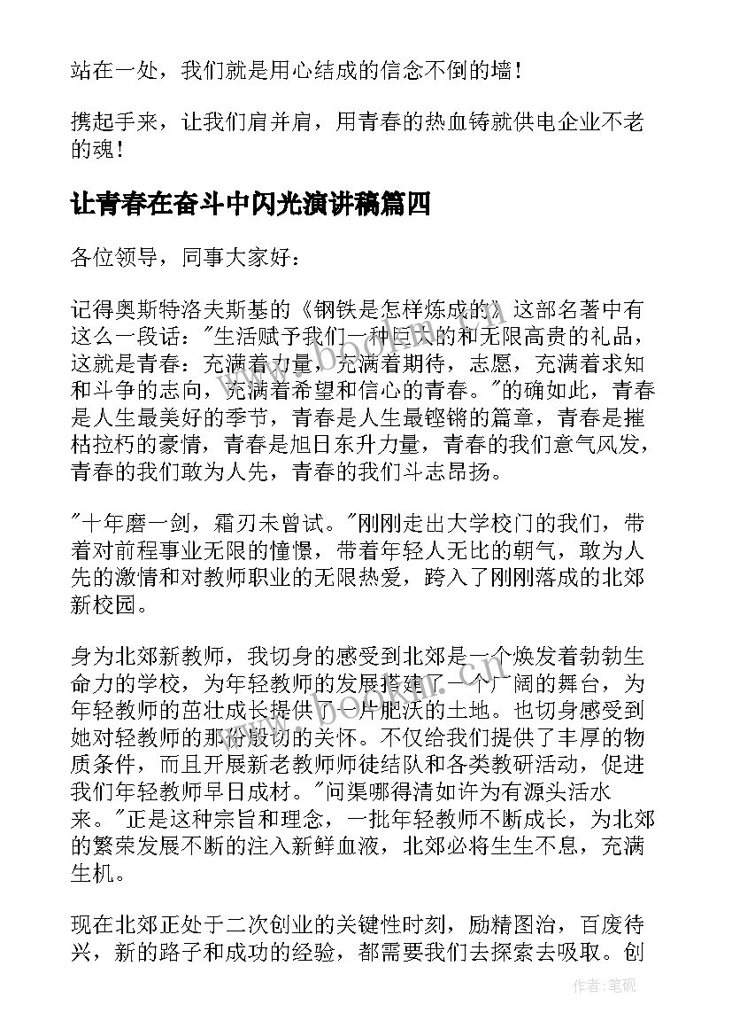 2023年让青春在奋斗中闪光演讲稿 青春因奋斗而闪光演讲稿(实用5篇)