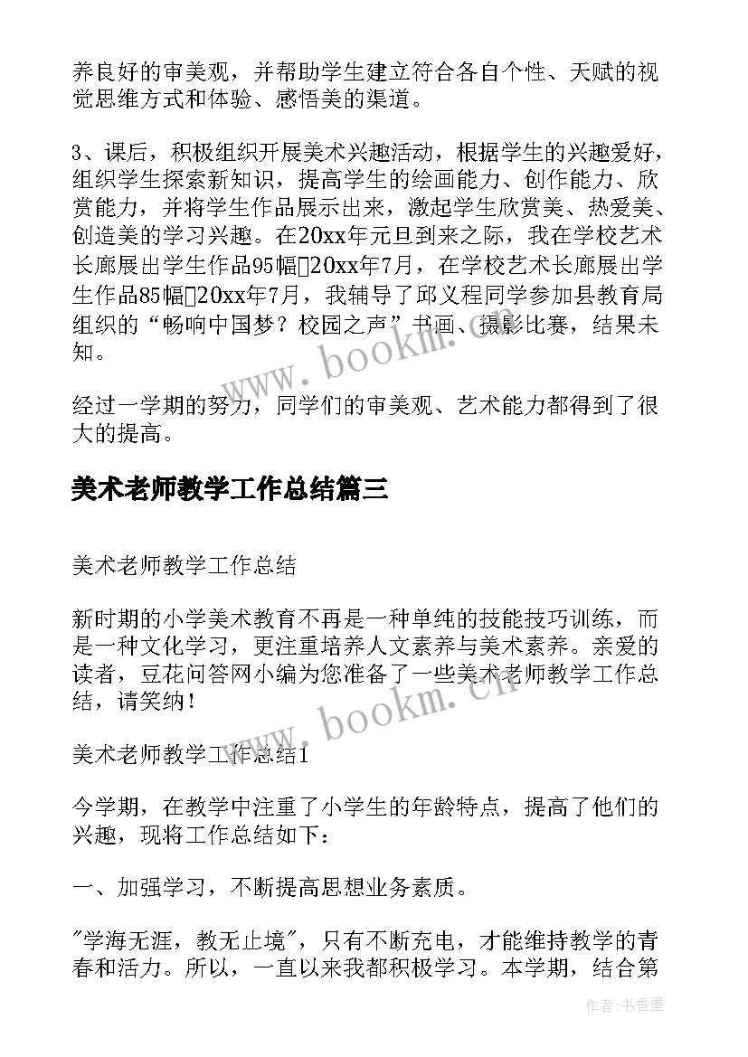 最新美术老师教学工作总结(通用9篇)