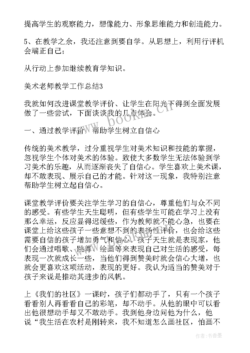 最新美术老师教学工作总结(通用9篇)