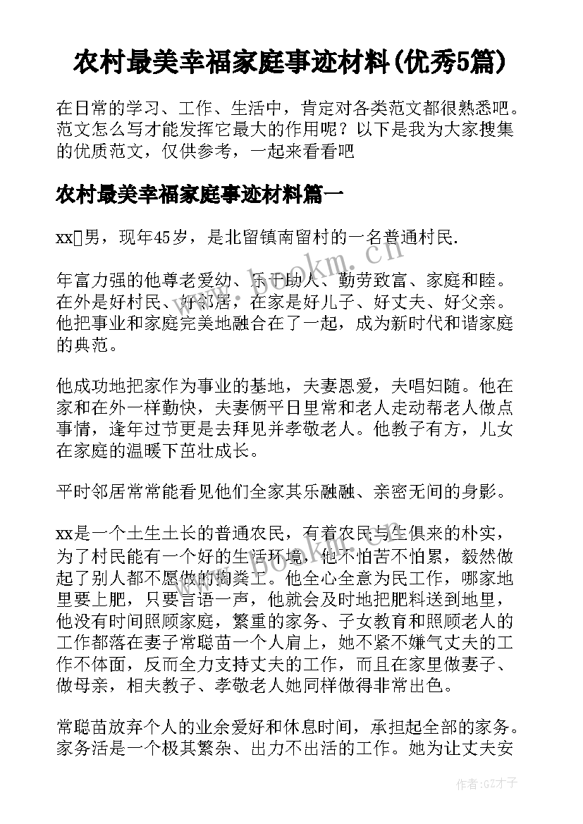 农村最美幸福家庭事迹材料(优秀5篇)