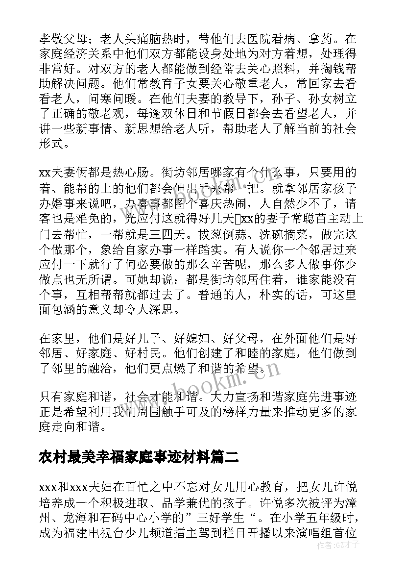 农村最美幸福家庭事迹材料(优秀5篇)