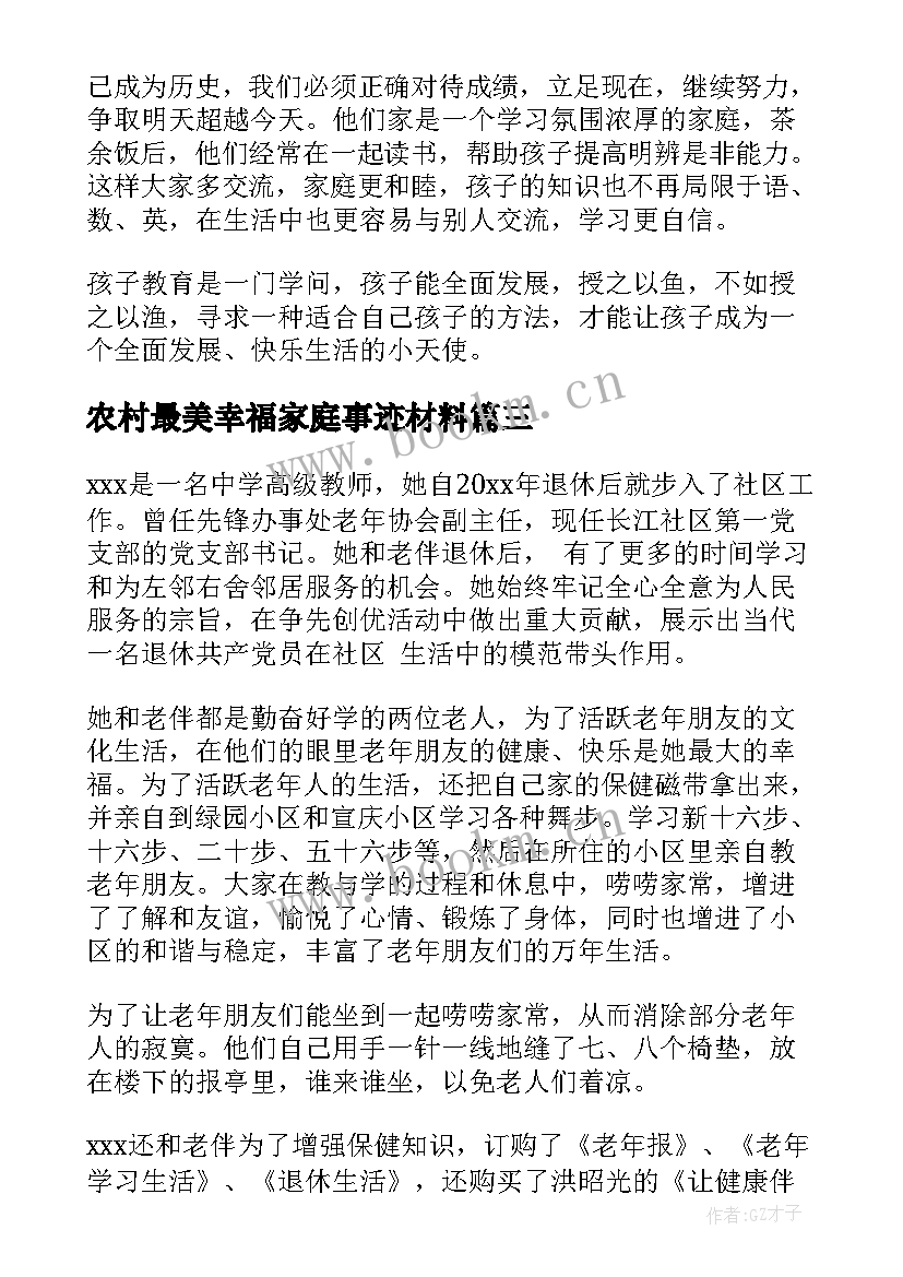 农村最美幸福家庭事迹材料(优秀5篇)