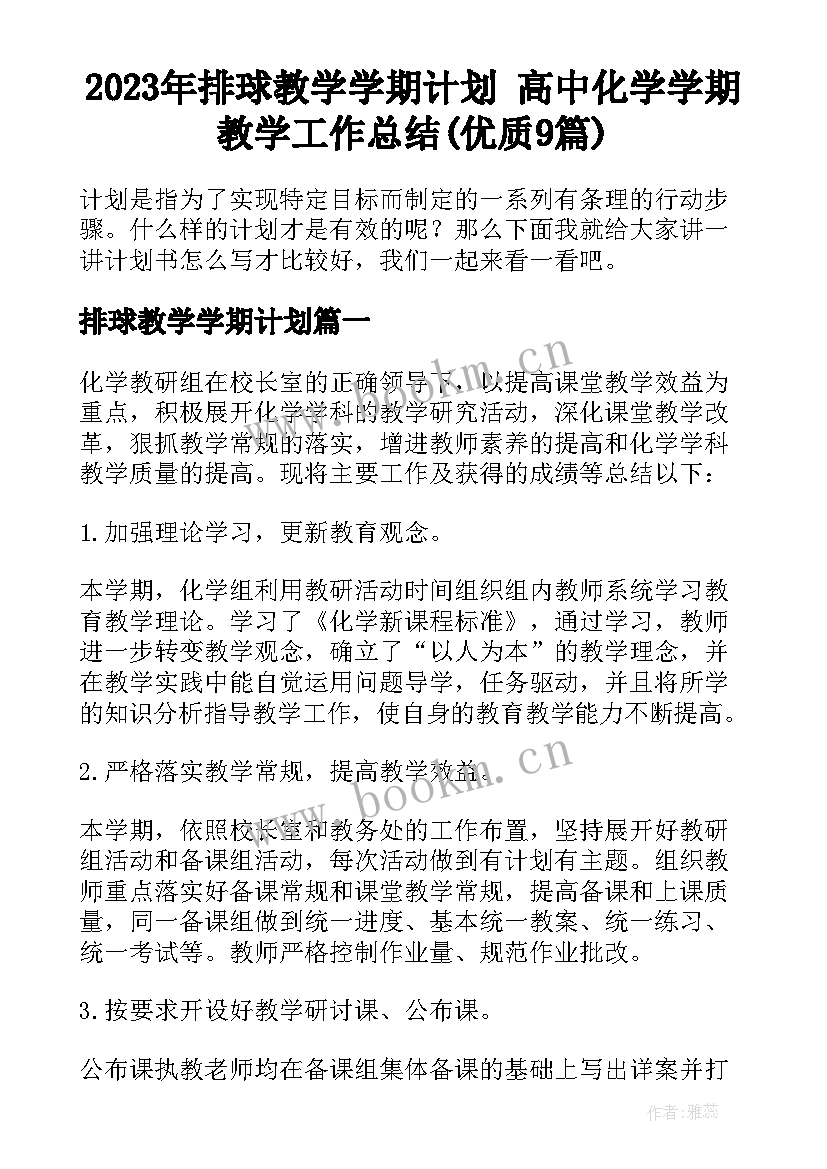 2023年排球教学学期计划 高中化学学期教学工作总结(优质9篇)