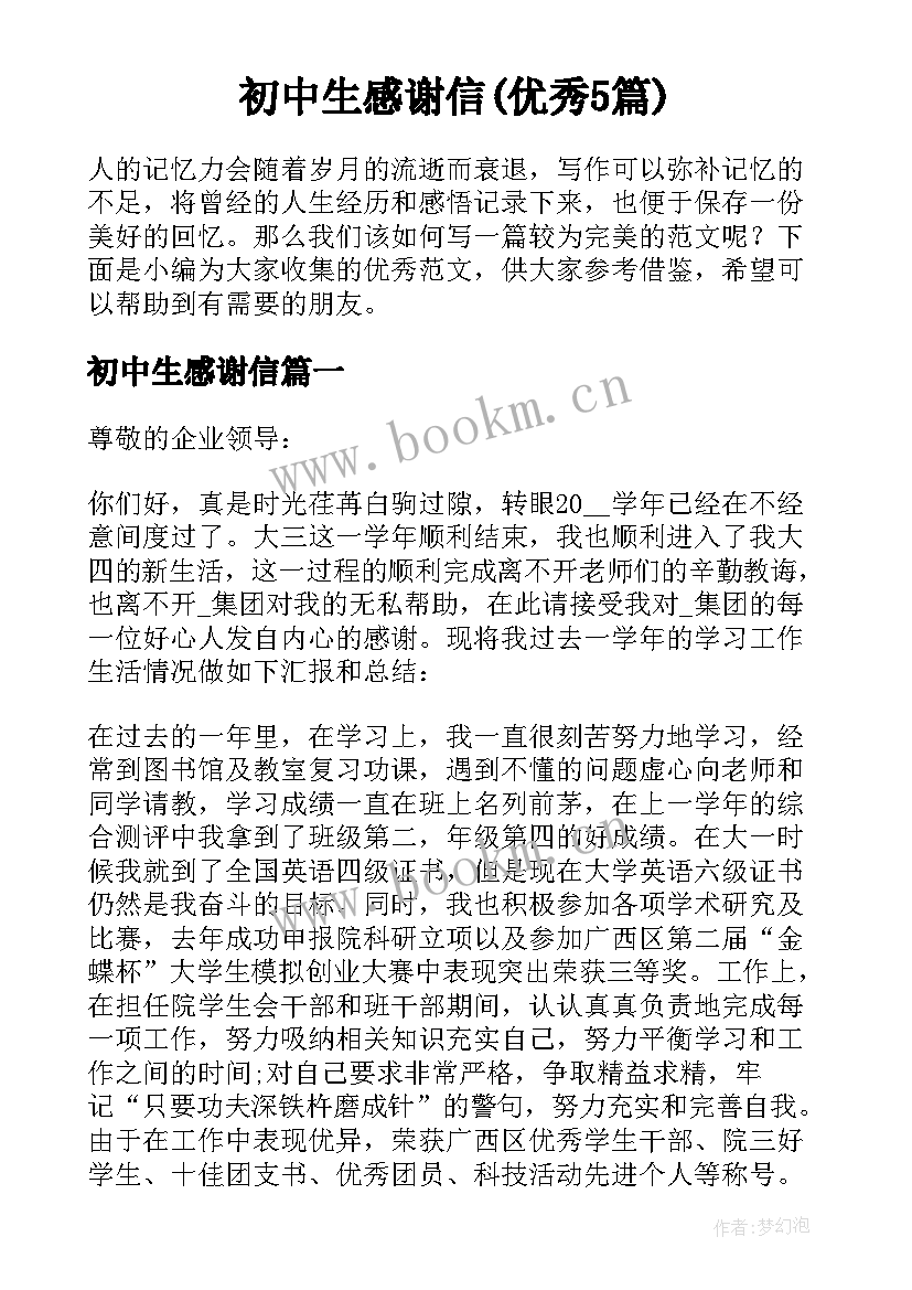 初中生感谢信(优秀5篇)