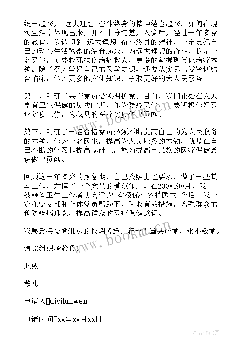 2023年医务人员入党转正申请书(汇总5篇)