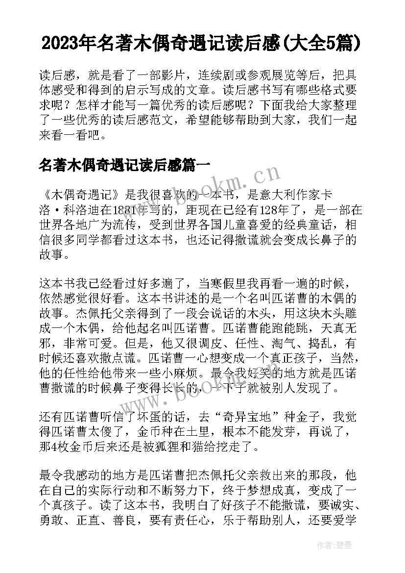 2023年名著木偶奇遇记读后感(大全5篇)