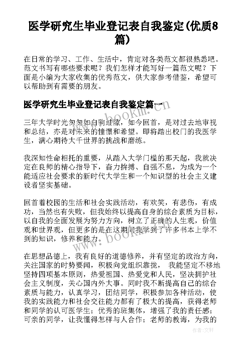 医学研究生毕业登记表自我鉴定(优质8篇)