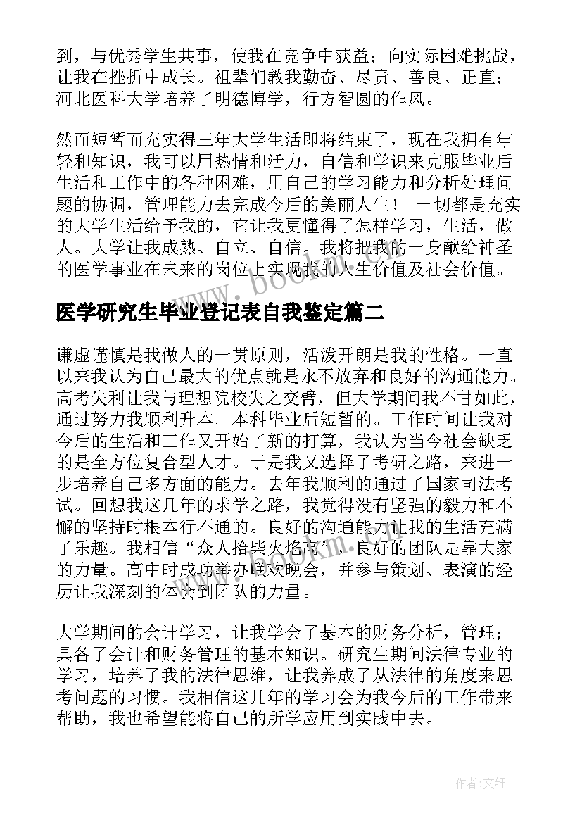 医学研究生毕业登记表自我鉴定(优质8篇)