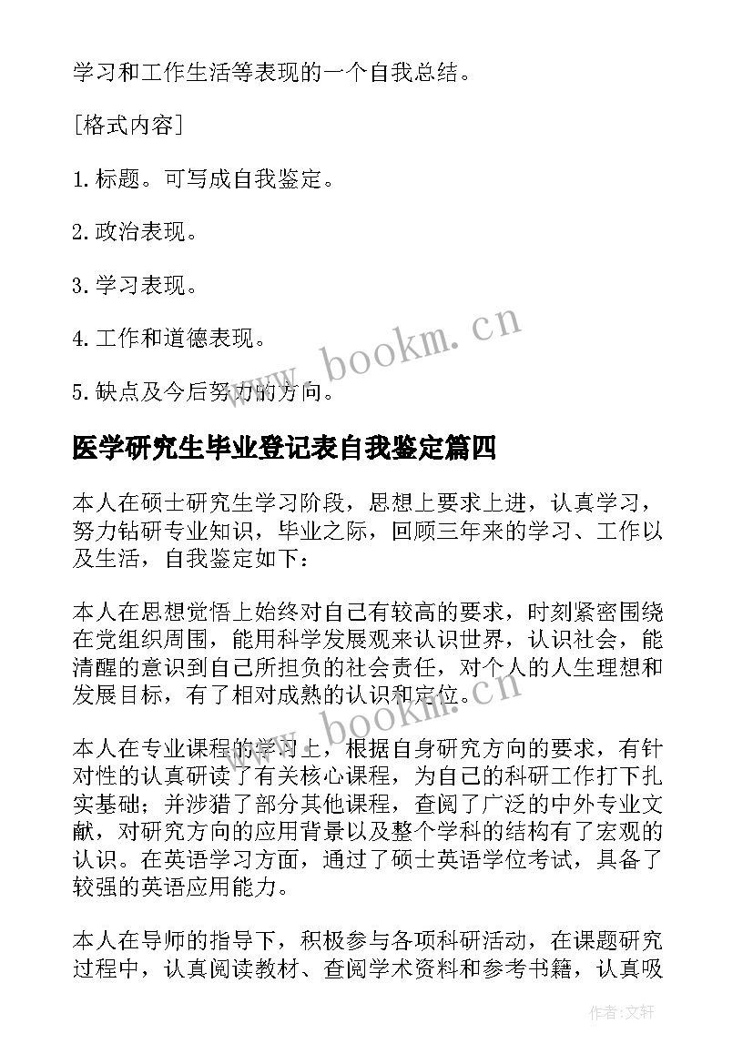 医学研究生毕业登记表自我鉴定(优质8篇)