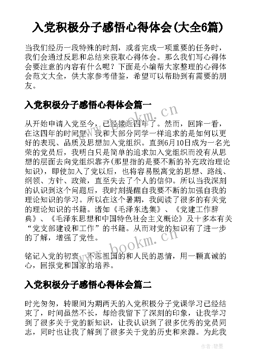 入党积极分子感悟心得体会(大全6篇)