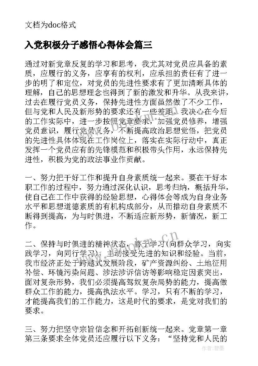 入党积极分子感悟心得体会(大全6篇)