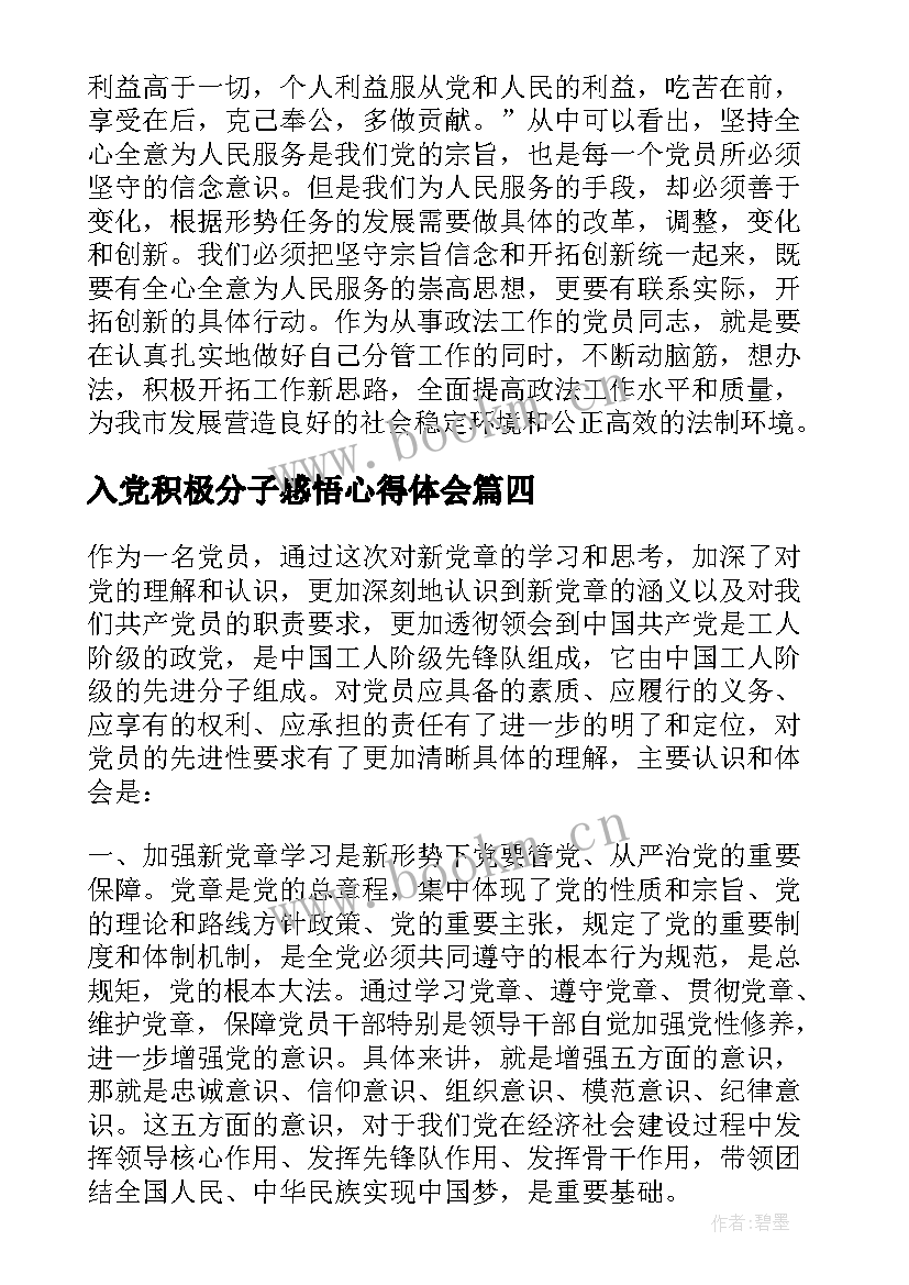 入党积极分子感悟心得体会(大全6篇)