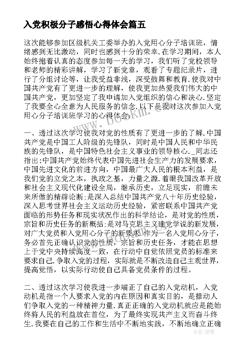 入党积极分子感悟心得体会(大全6篇)