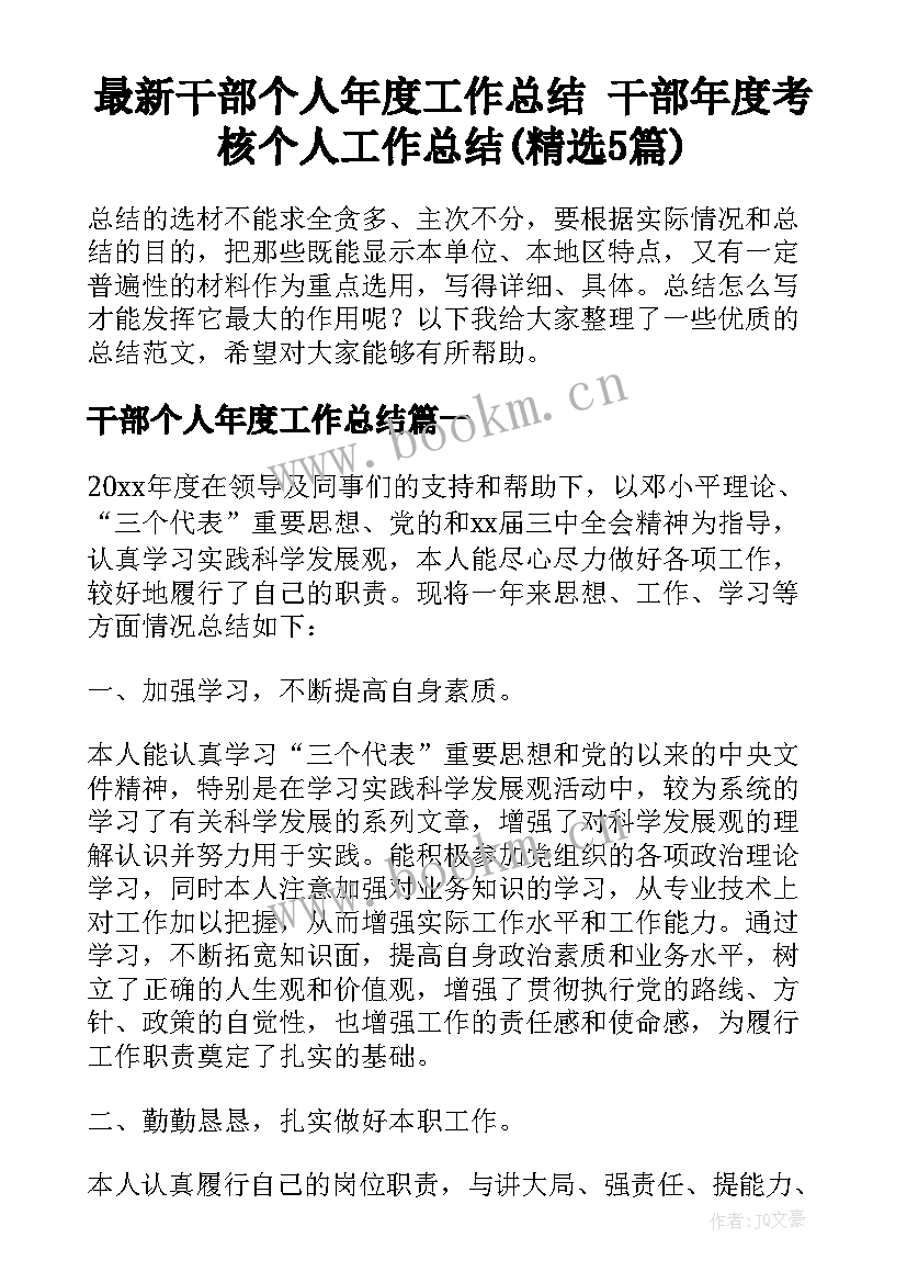 最新干部个人年度工作总结 干部年度考核个人工作总结(精选5篇)