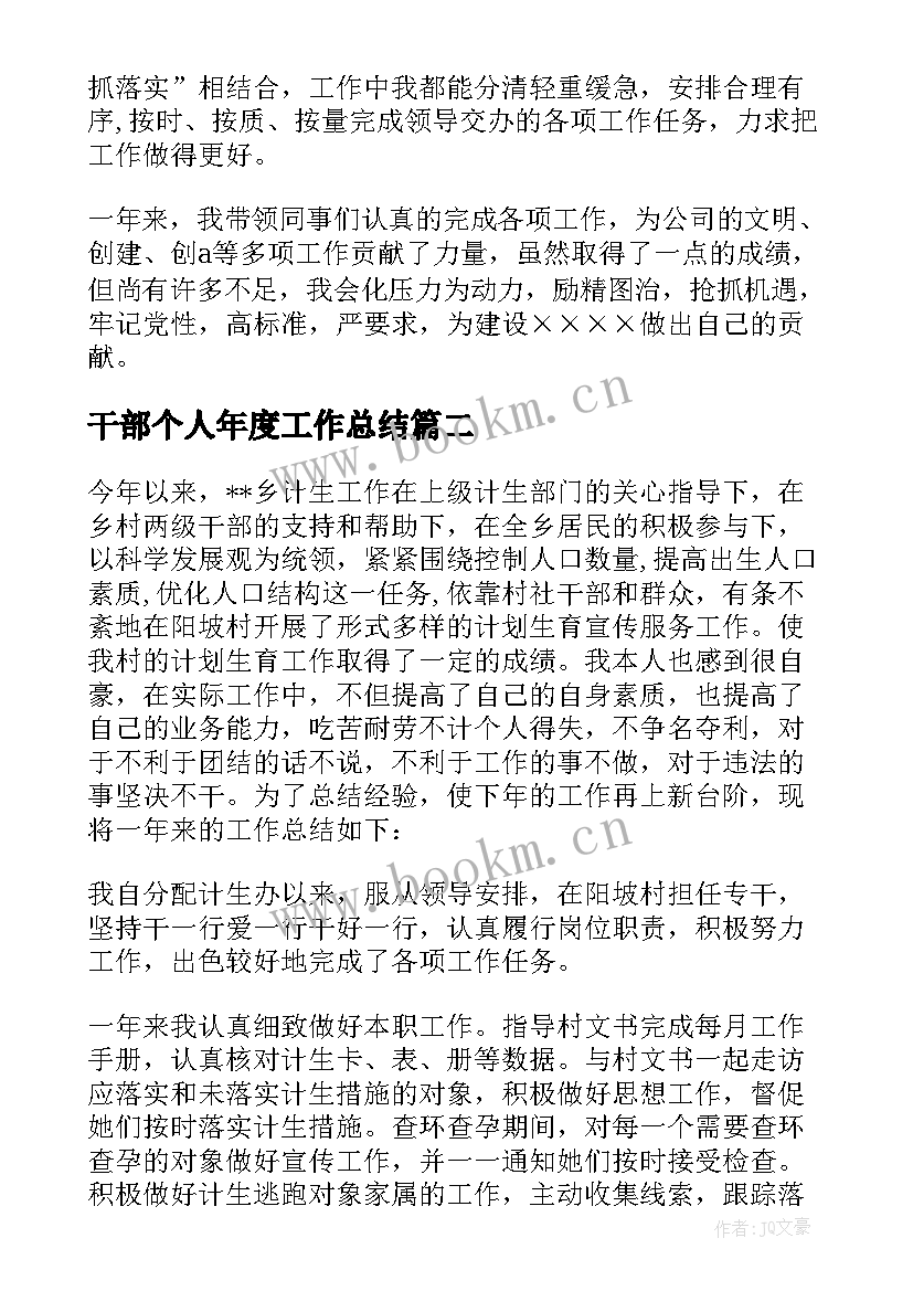 最新干部个人年度工作总结 干部年度考核个人工作总结(精选5篇)