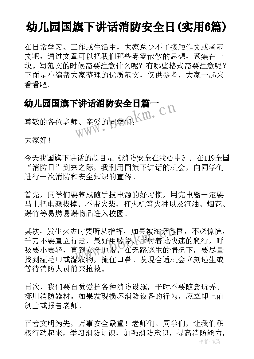 幼儿园国旗下讲话消防安全日(实用6篇)