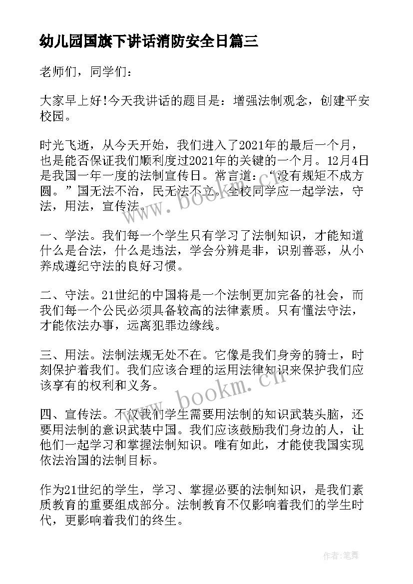 幼儿园国旗下讲话消防安全日(实用6篇)