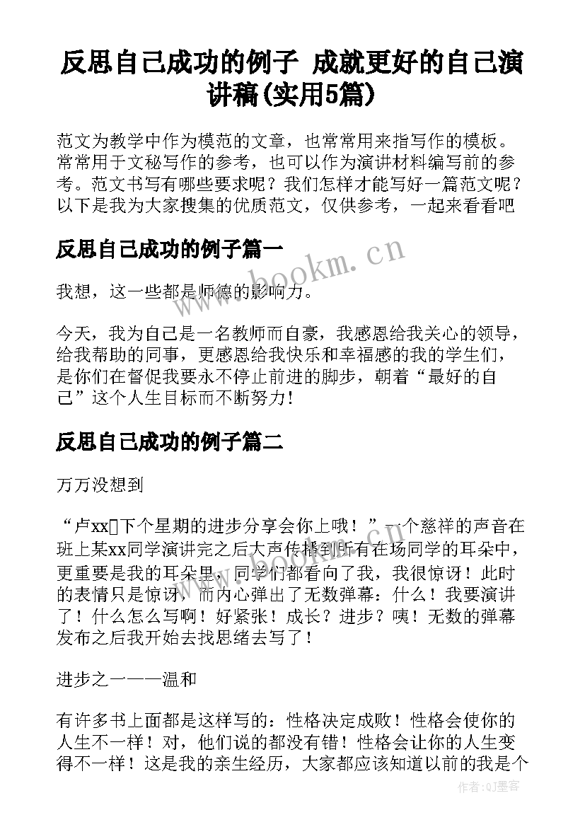 反思自己成功的例子 成就更好的自己演讲稿(实用5篇)