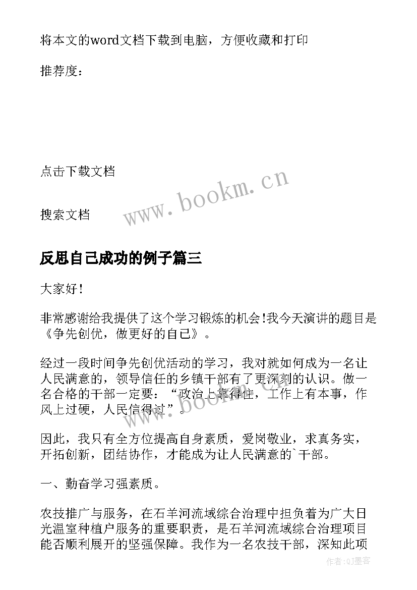 反思自己成功的例子 成就更好的自己演讲稿(实用5篇)