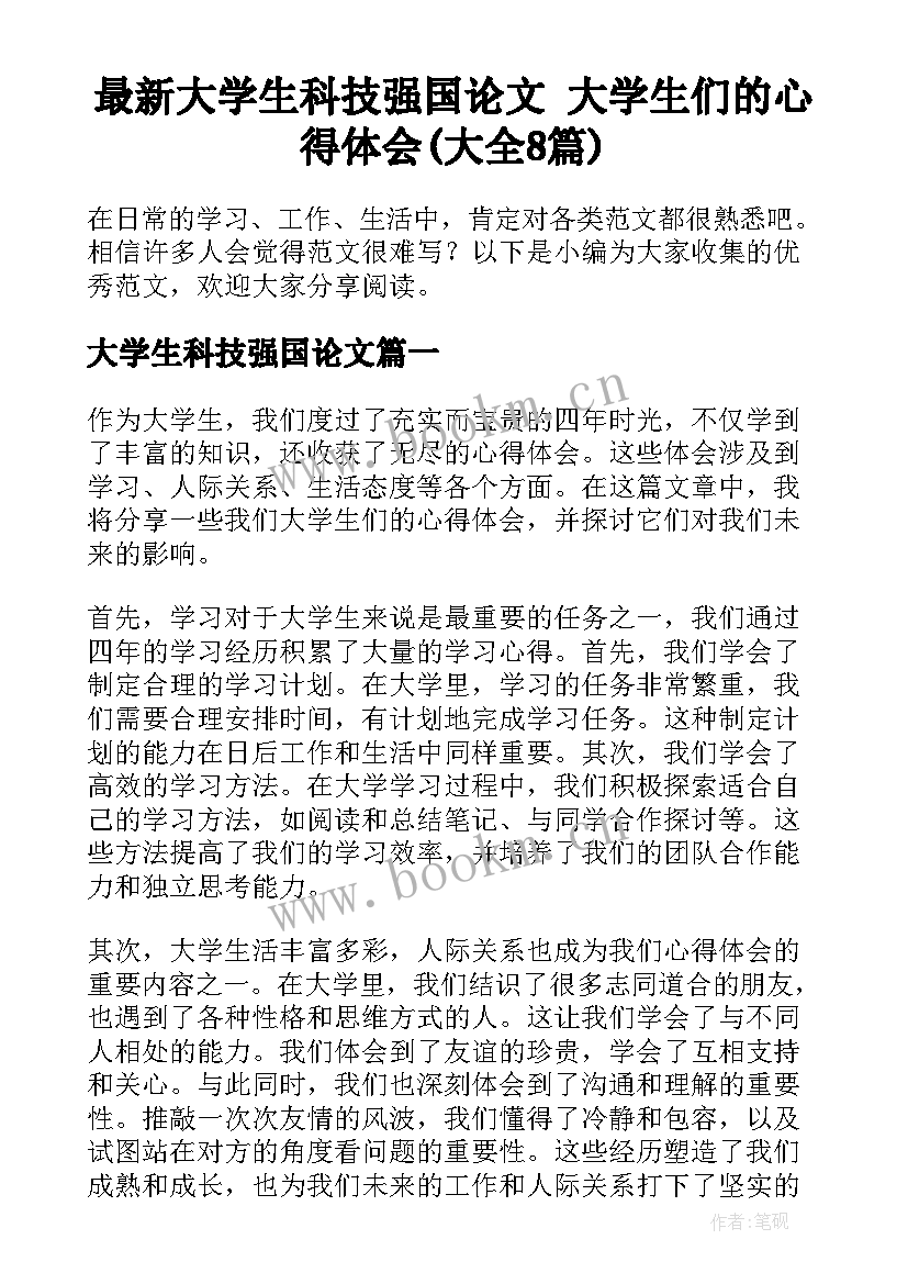 最新大学生科技强国论文 大学生们的心得体会(大全8篇)