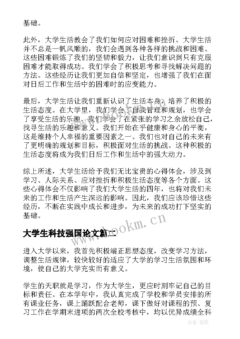 最新大学生科技强国论文 大学生们的心得体会(大全8篇)