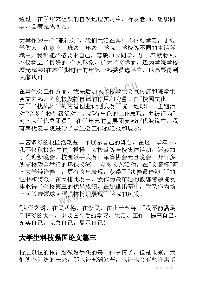 最新大学生科技强国论文 大学生们的心得体会(大全8篇)