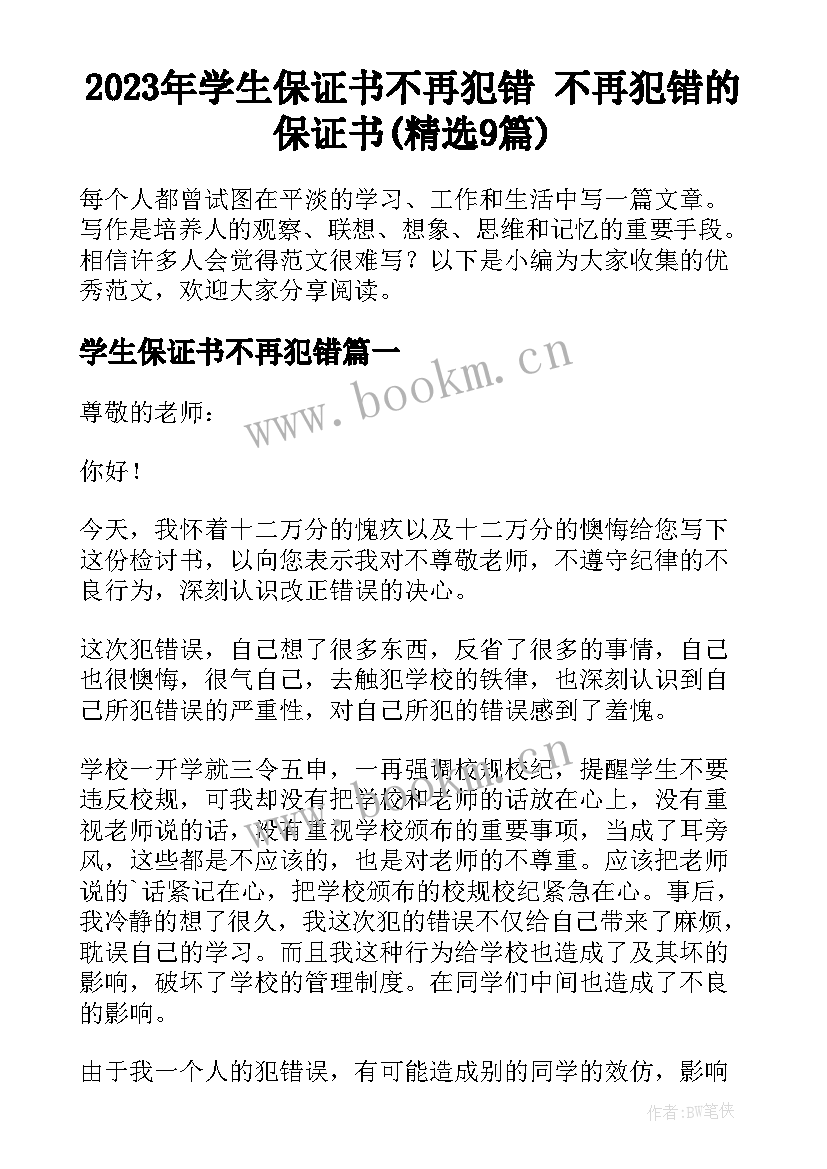 2023年学生保证书不再犯错 不再犯错的保证书(精选9篇)