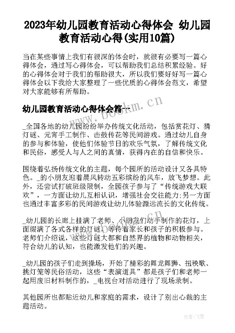 2023年幼儿园教育活动心得体会 幼儿园教育活动心得(实用10篇)