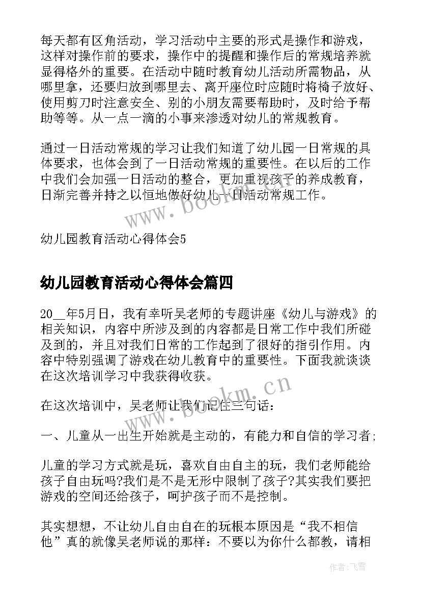 2023年幼儿园教育活动心得体会 幼儿园教育活动心得(实用10篇)