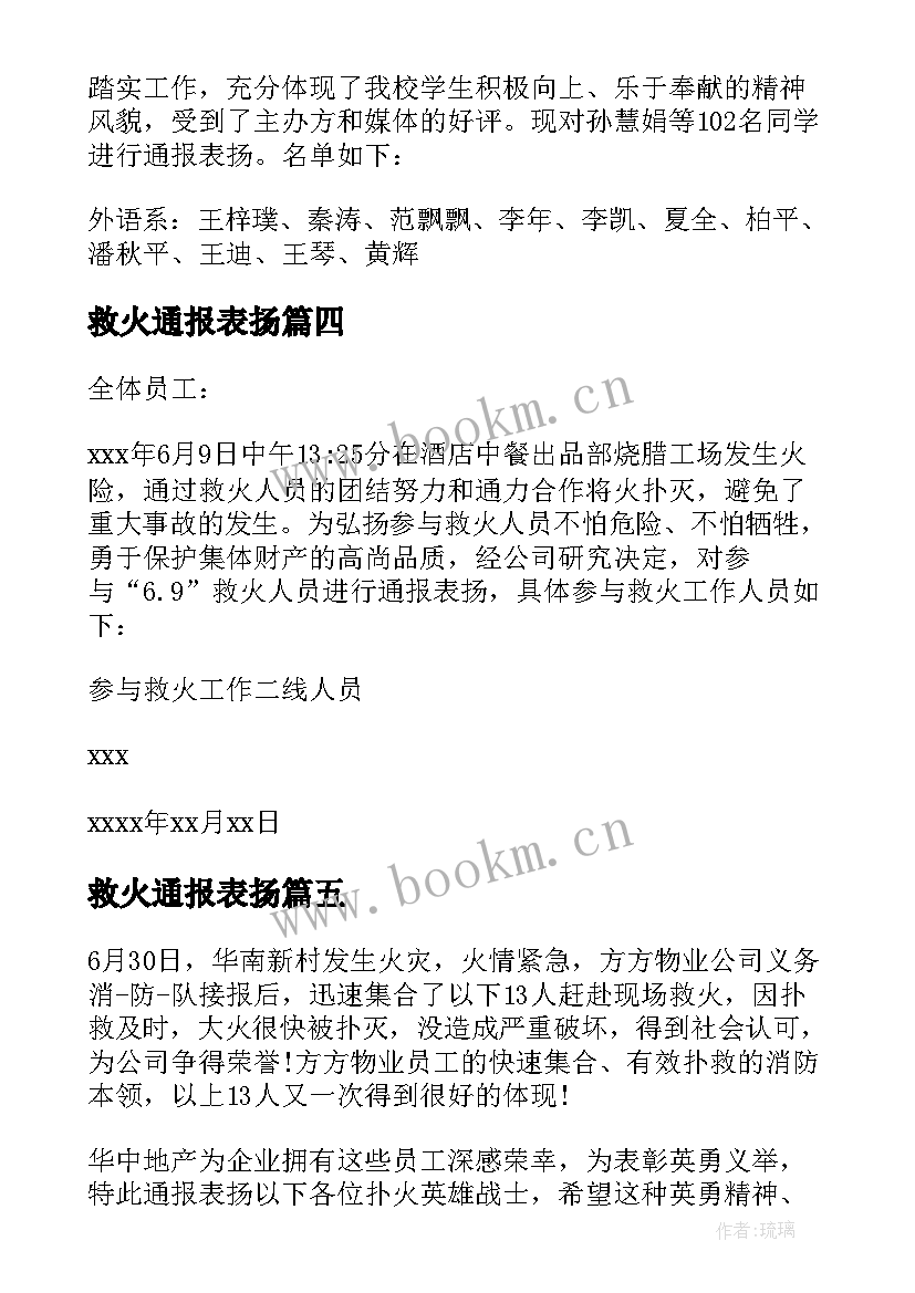 最新救火通报表扬 学校救火表扬通报(通用5篇)