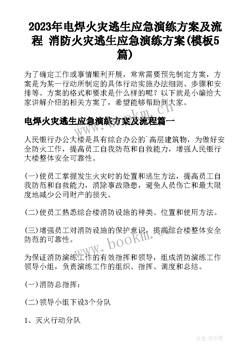 2023年电焊火灾逃生应急演练方案及流程 消防火灾逃生应急演练方案(模板5篇)