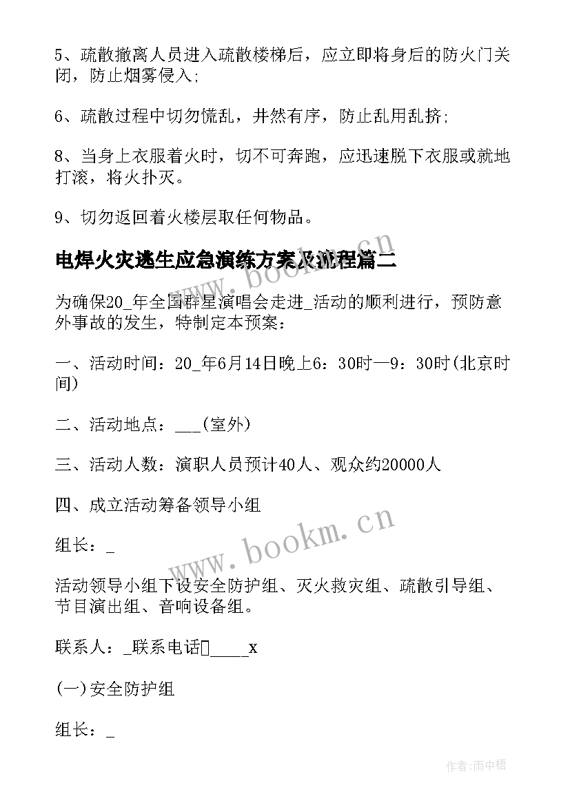 2023年电焊火灾逃生应急演练方案及流程 消防火灾逃生应急演练方案(模板5篇)