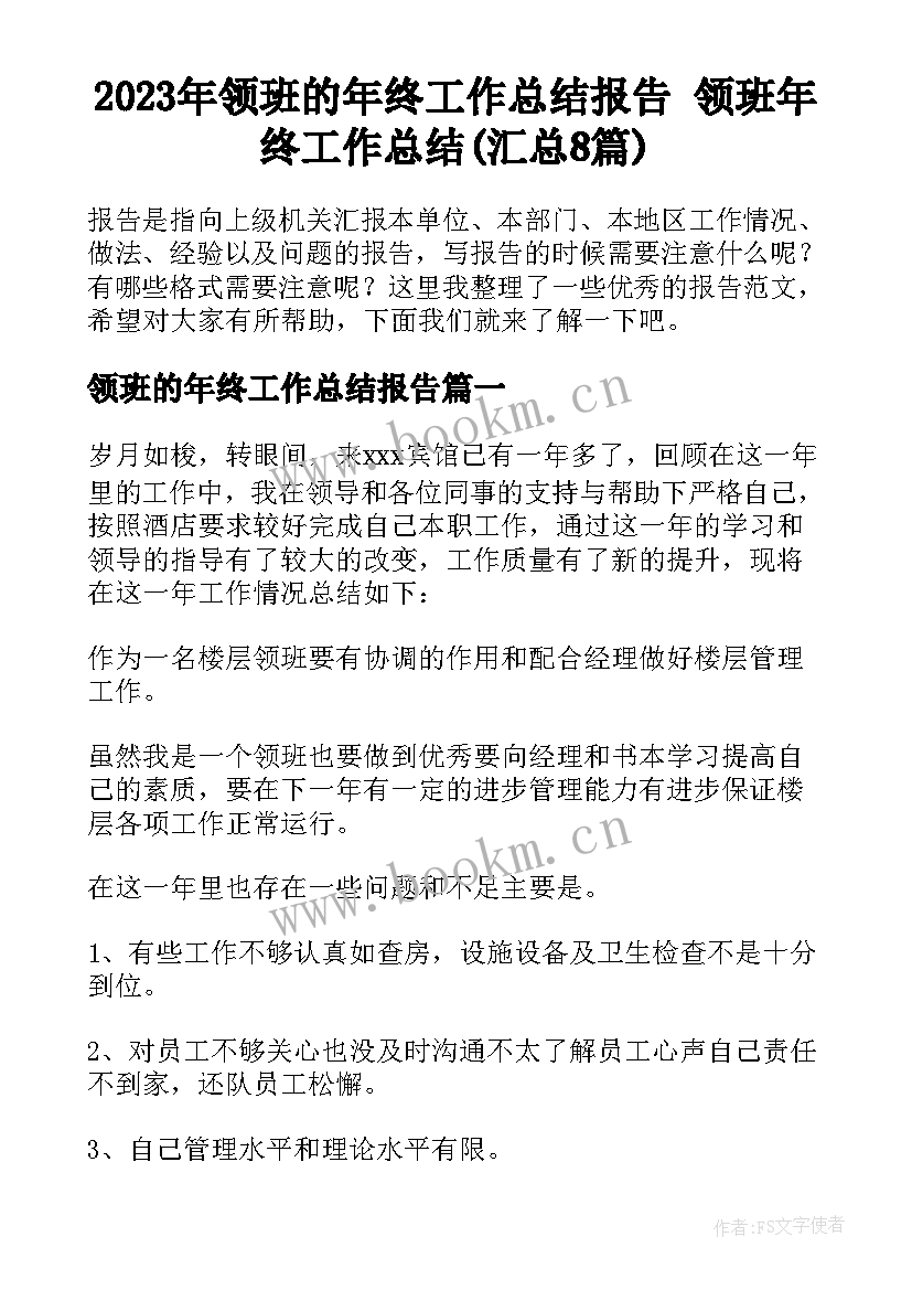 2023年领班的年终工作总结报告 领班年终工作总结(汇总8篇)