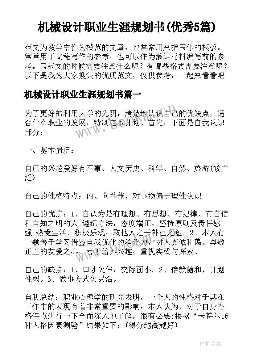 机械设计职业生涯规划书(优秀5篇)