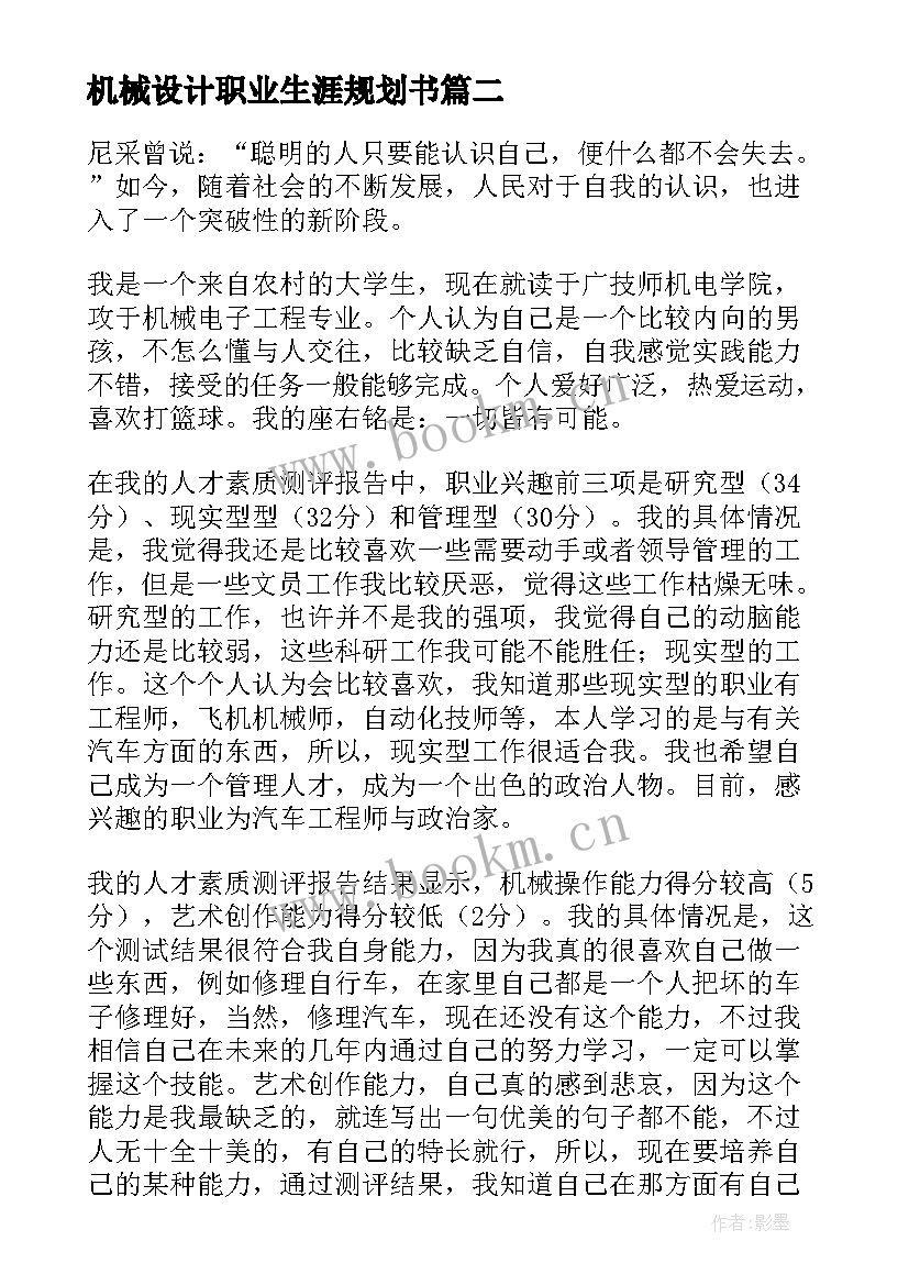 机械设计职业生涯规划书(优秀5篇)