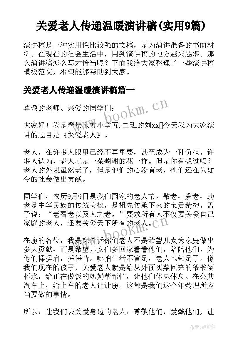 关爱老人传递温暖演讲稿(实用9篇)