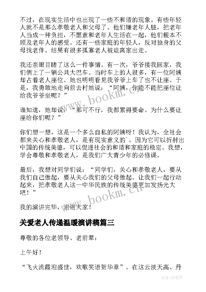 关爱老人传递温暖演讲稿(实用9篇)