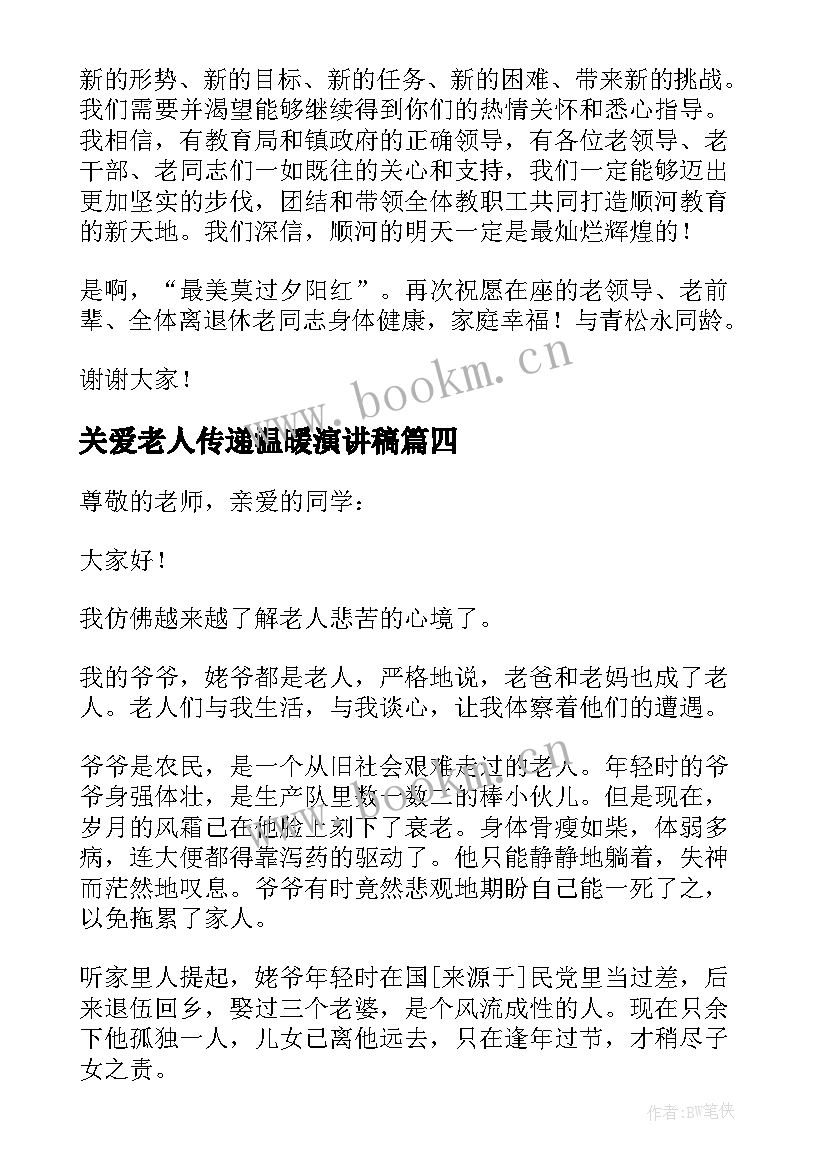 关爱老人传递温暖演讲稿(实用9篇)