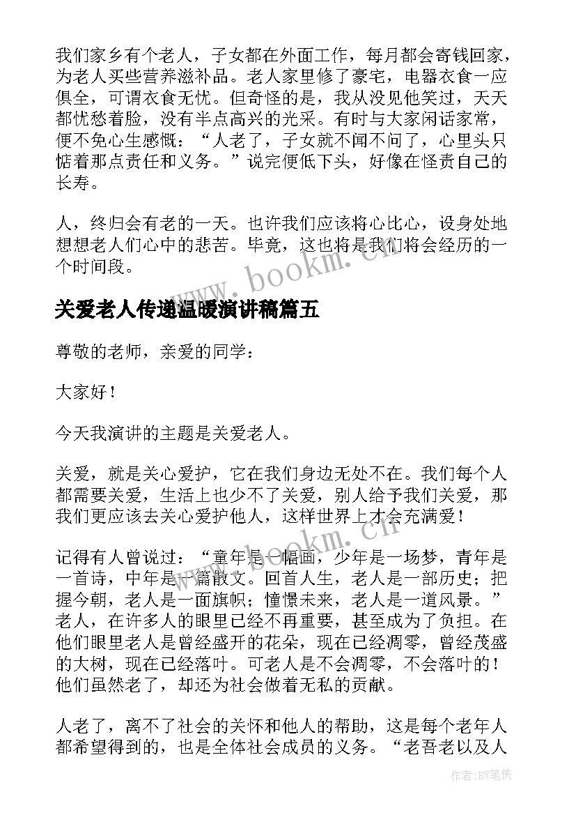 关爱老人传递温暖演讲稿(实用9篇)