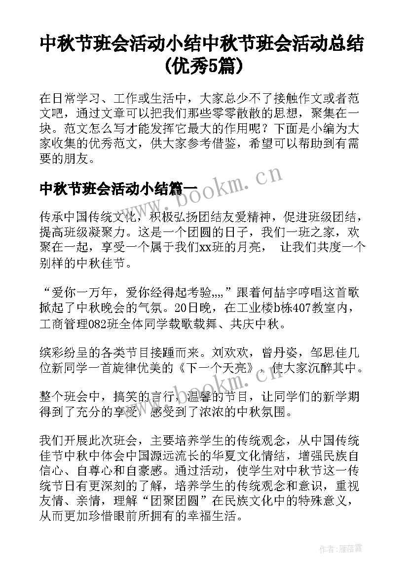 中秋节班会活动小结 中秋节班会活动总结(优秀5篇)