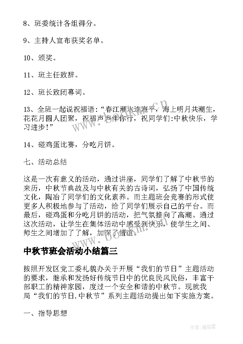 中秋节班会活动小结 中秋节班会活动总结(优秀5篇)